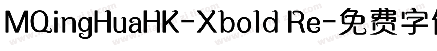 MQingHuaHK-Xbold Re字体转换